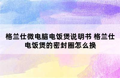 格兰仕微电脑电饭煲说明书 格兰仕电饭煲的密封圈怎么换